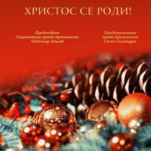 Божићна честитка и распоред свечаности паљења бадњака у зрењанинским храмовима и месним заједницама