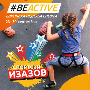 Зрењанин један од организатора “Спортског изазова” и део “Европске недеље спорта”, од 23. до 30. септембра 