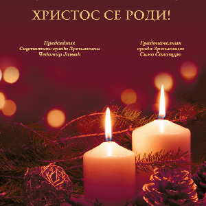 Божићна честитка и распоред свечаности паљења бадњака у зрењанинским храмовима и месним заједницама