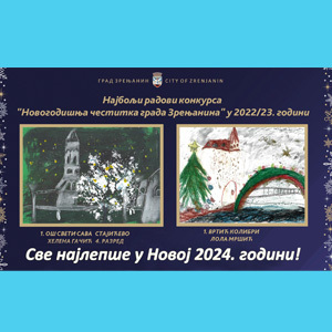 Новогодишња честитка Града Зрењaнина, градоначелника и председника Скупштине града - Срећна Нова 2024. година!